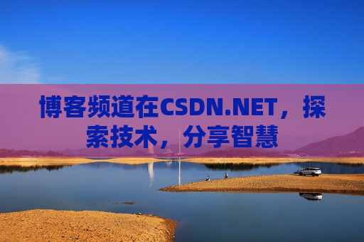 博客频道在CSDN.NET，探索技术，分享智慧