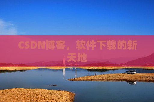 CSDN博客，软件下载的新天地